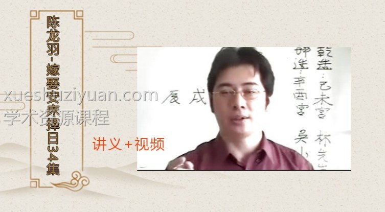 陈龙羽-嫁娶安床择日34集插图