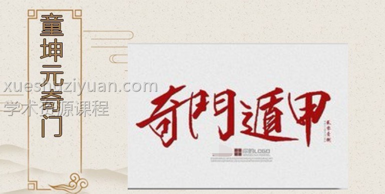 童坤元老师《道家阴盘奇门化解调理》高级课程19集视频插图