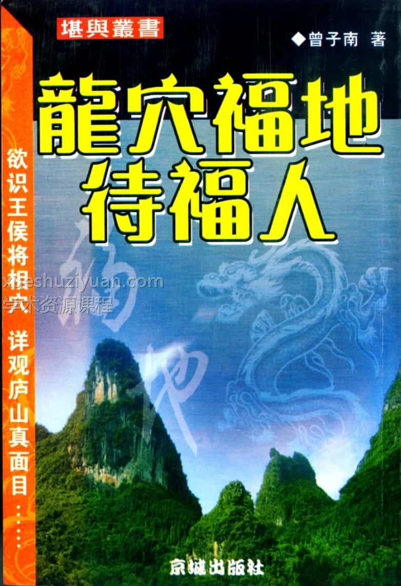 曾子南-龙穴福地待福人插图