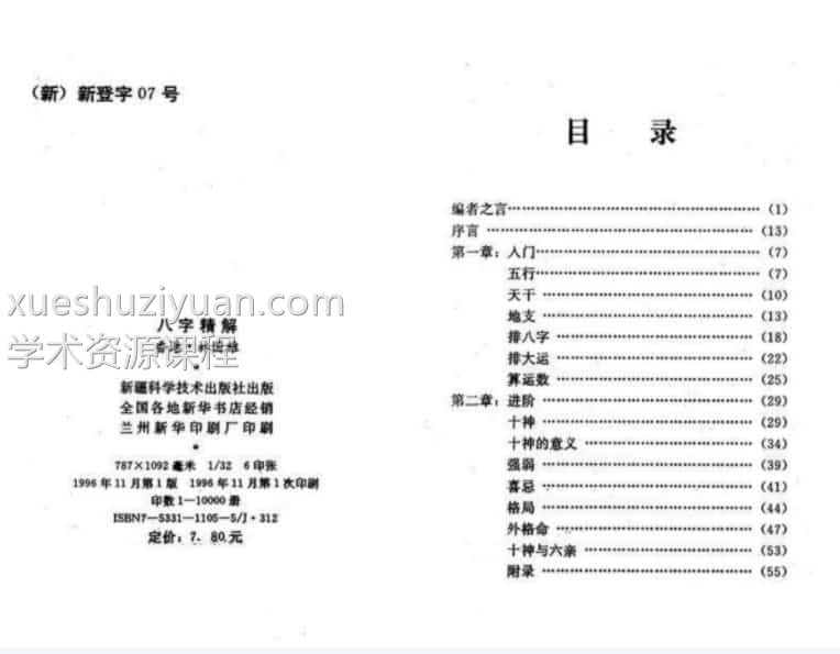 林国雄-八字精解【全本含实例】.pdf免费下载百度盘插图