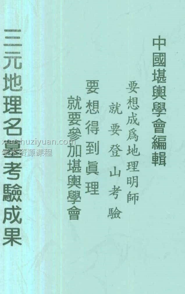 F5104曾子南-三元地理名墓考验成果PDF206页面。百度云盘阿里云盘插图