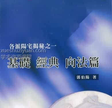 郭伯阳各派阳宅揭秘之一至五册.pdf  百度云盘下载插图1