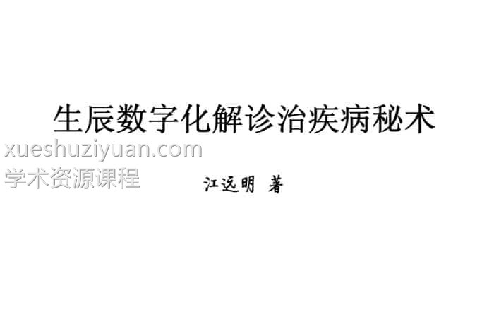 江远明《生辰数字化解诊治疾病秘术》免费下载百度盘下载插图