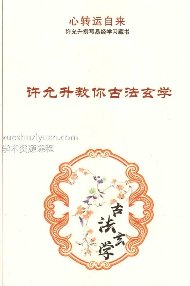 许允升教你古法玄学自然风水，百度网盘下载，阿里云盘下载插图