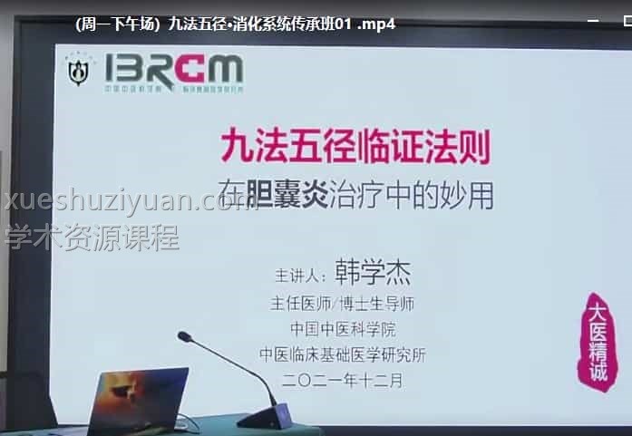 九法五径·消化系统传承班课程视频12集百度盘下载插图1