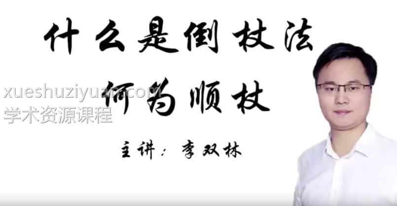 李双林风水十二倒仗法（视频12集）百度网盘下载插图