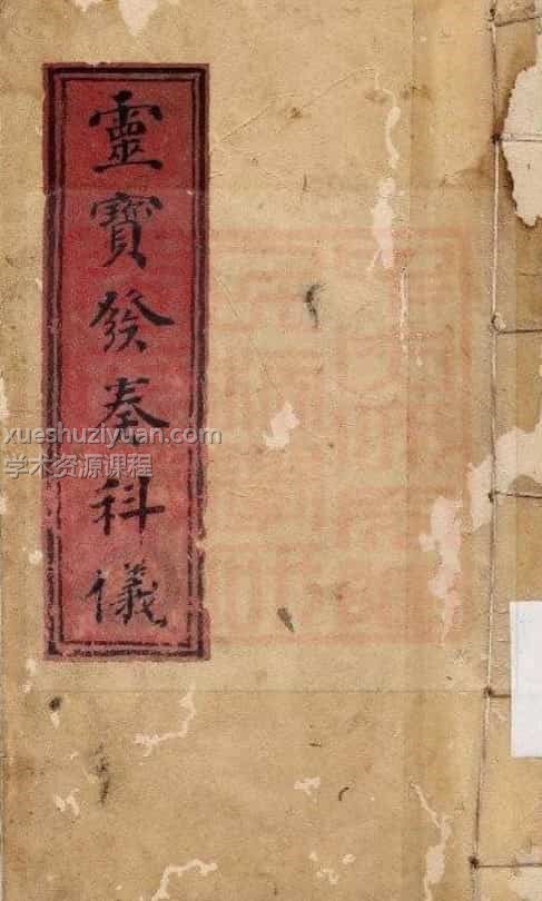 通灵坛科仪28本通灵坛-三官感应妙经插图1