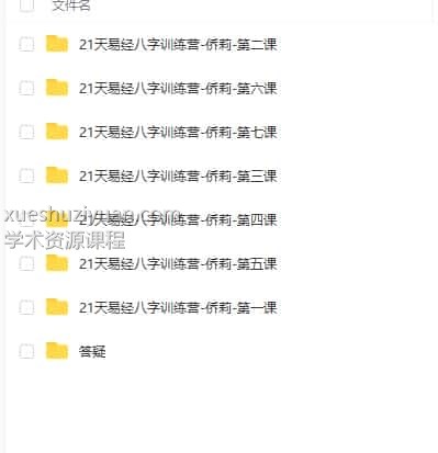 侨莉 21天《易经》八字训练营录音加课件全集插图 侨莉 21天《易经》八字训练营录音加课件全集插图
