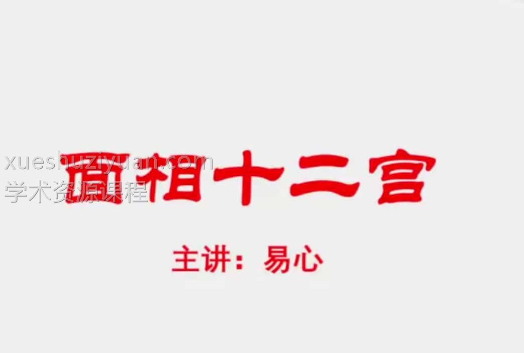 易心十二宫相法直播课程视频13集 百度云下载插图