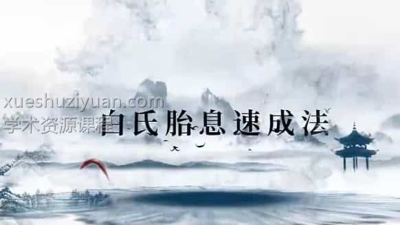 白氏胎息速成法视频7集 胎息功 白茅 2天完成胎息启动 百度盘插图 白氏胎息速成法视频7集 胎息功 白茅 2天完成胎息启动 百度盘插图