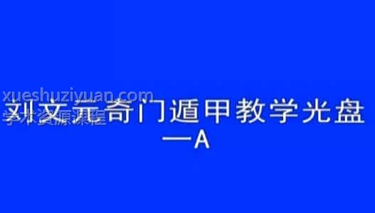 刘文元 奇门遁甲2007年12月教程视频 22集88个视频+资料百度盘下载插图