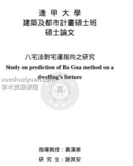 谢其安《八宅法对宅指向之研究 》pdf150页下载插图