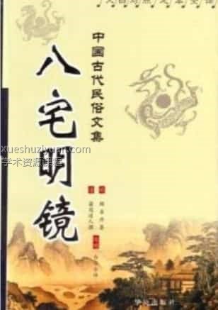 风水古籍评注：（明）冠道人著-八宅明镜 陈明评注  311页插图