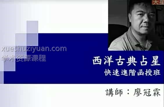 廖冠霖  西洋古典占星进阶班课程8集视频插图