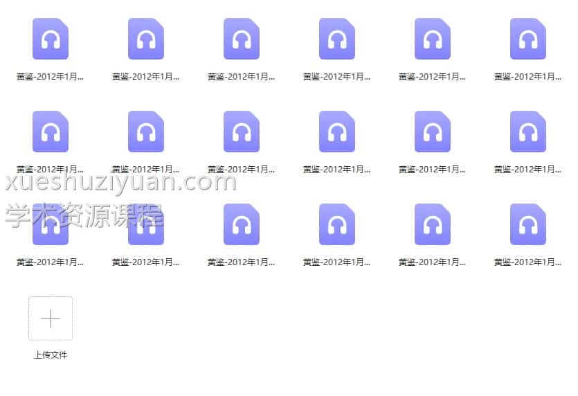 黄鉴-2012年1月元旦广东花都八卦象数面授班录音4天插图