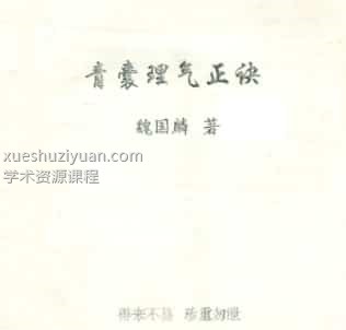 魏国麟-青囊理气正诀插图