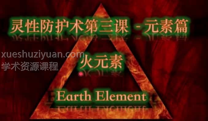 风火水土元素冥想 灵性防护术插图