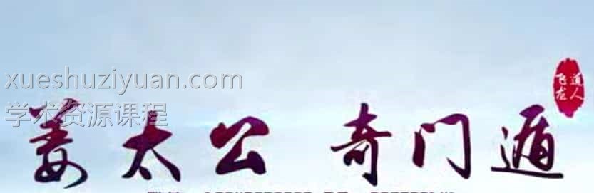 飞龙道人最新2020年太公奇门训练营视频38集插图