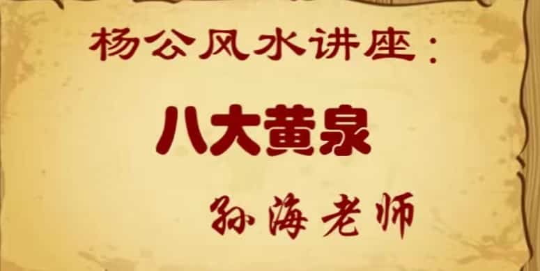 孙海老师 杨公风水讲座：八大黄泉 4视频合集插图