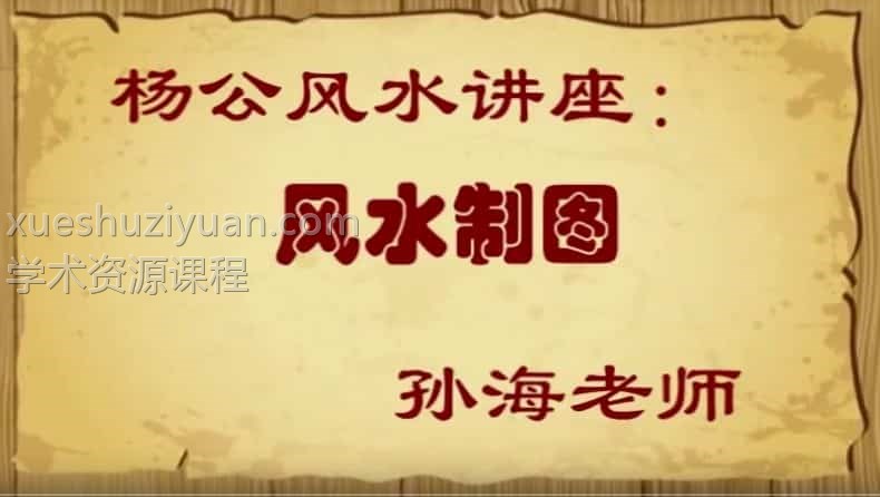 孙海老师 杨公风水讲座：解读罗经+风水制图4视频下载插图1