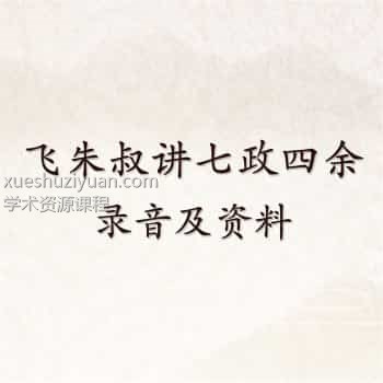 飞朱叔七政四余资料合集录音资料三四五+面授插图