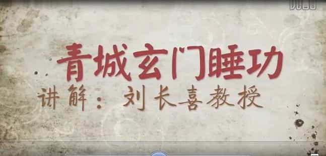 刘长喜 青城玄门 睡功教学视频插图