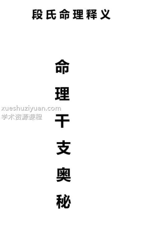 段建业 命理干支奥秘插图