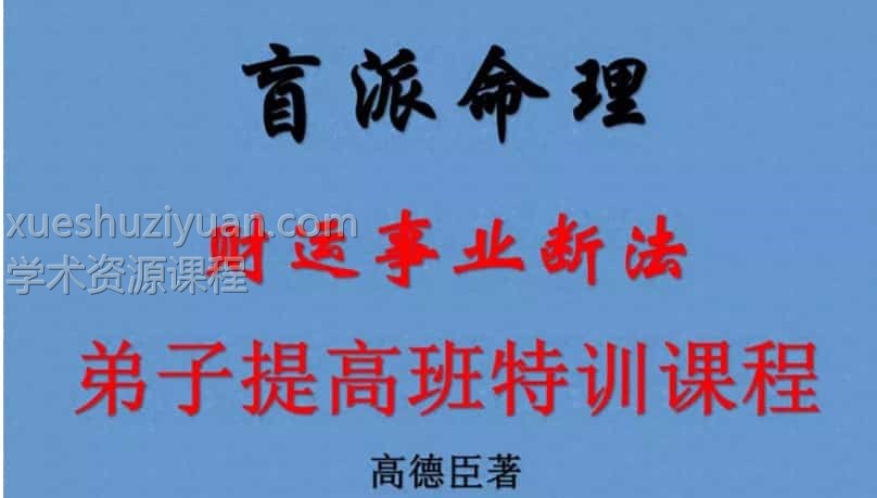 高德臣盲派八字面授班录音+笔记插图