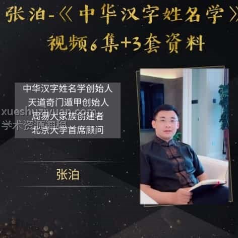 张泊姓名学 张泊中华汉字姓名学视频5集+资料插图