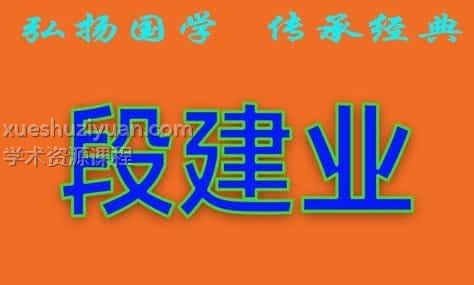 段建业主讲-2010年5月济南面授高级班录音+讲义+笔记插图