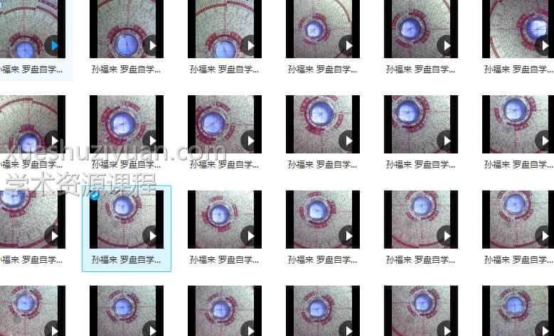 孙福来罗盘自学视频26集全集插图1
