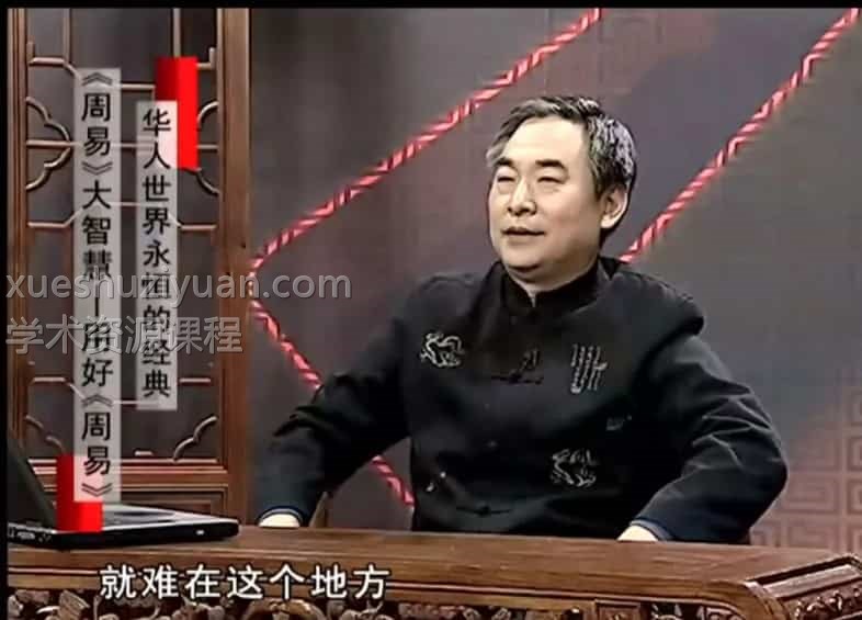 鲁洪生周易大智慧用好周易视频5讲插图