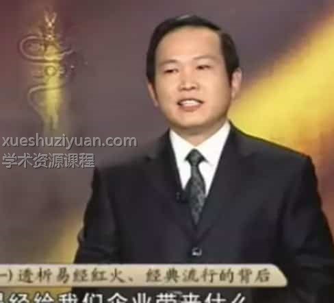 桂海杰—易经 桂海杰—易经管理与领导智慧管理与领导智慧插图