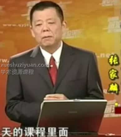 张家麟：周易领导力十二项修炼10集插图