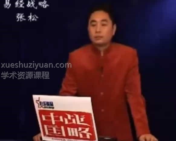 张松-易经战略 张松易经战略视频6集插图