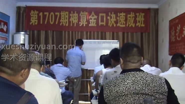 姜智元 第1707期神算金口决速成班视频19集插图