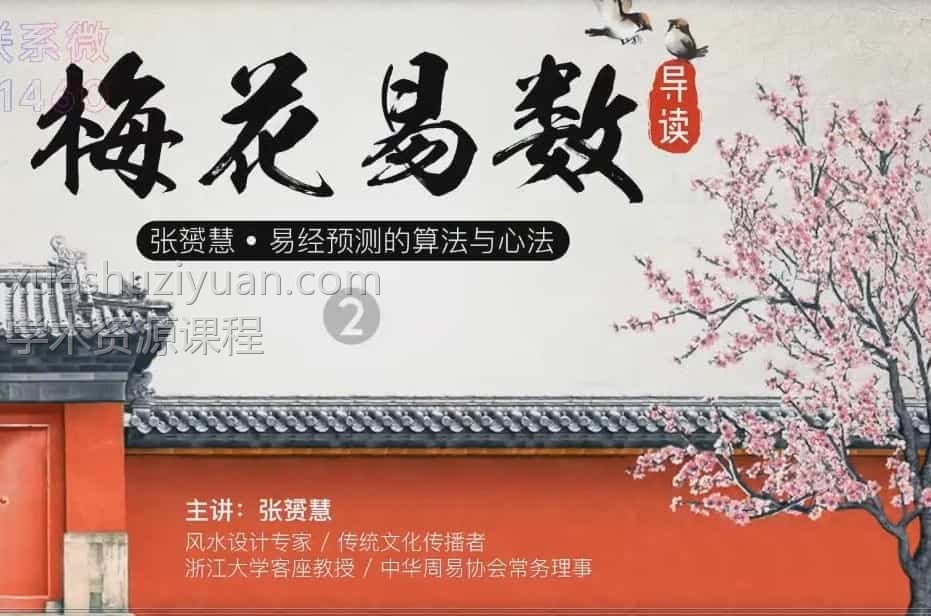 张赟慧 · 梅花易数导读9视频全集插图