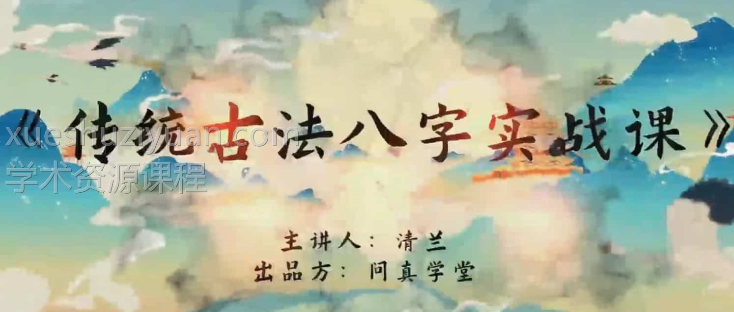 问真学堂 清兰传统古法八字实战课插图