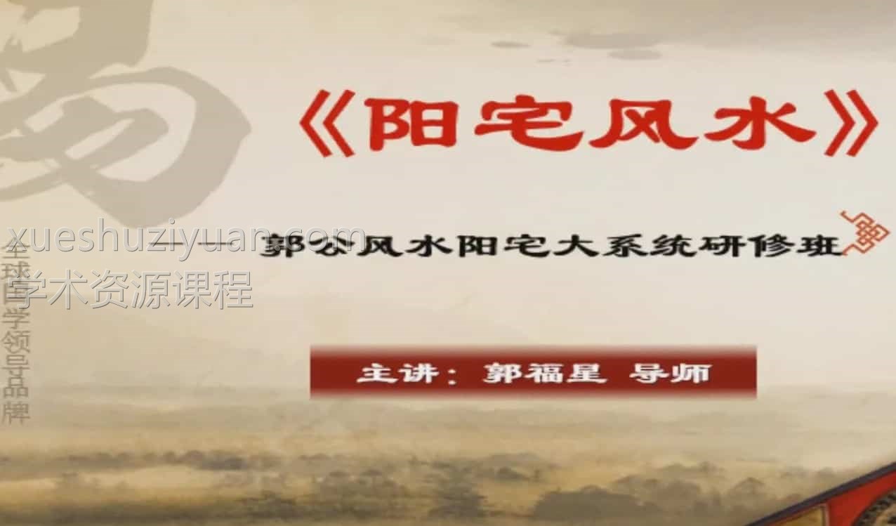 郭福星《阳宅风水》阳宅大系统研修班视频8合集插图