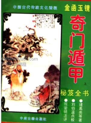 金函玉镜奇门遁甲秘笈全书插图