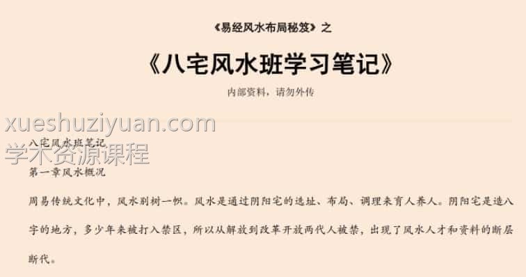 易经风水布局秘笈之《八宅风水班学习笔记》插图