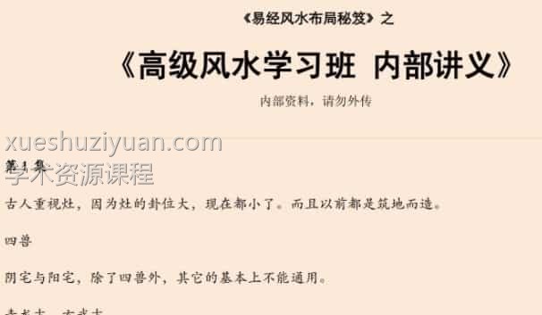 易经风水布局秘笈之《高级风水学习班 内部讲义》插图