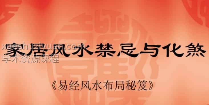 易经风水布局秘笈之《家居风水禁忌与化煞》插图