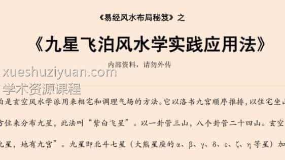 易经风水布局秘笈之《九星飞泊风水学实践应用法》插图