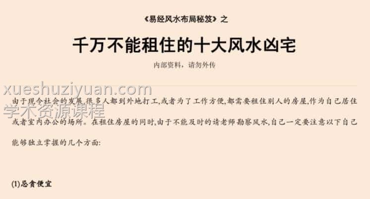 易经风水布局秘笈之《千万不能租住的十大风水凶宅》插图