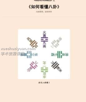 易经风水布局秘笈之《如何看懂八卦》插图