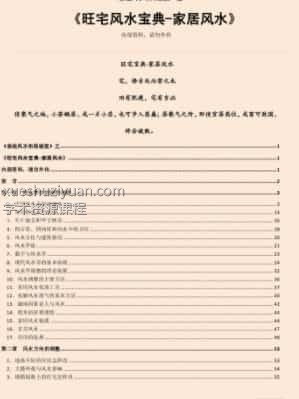 易经风水布局秘笈之《旺宅风水宝典-家居风水》插图