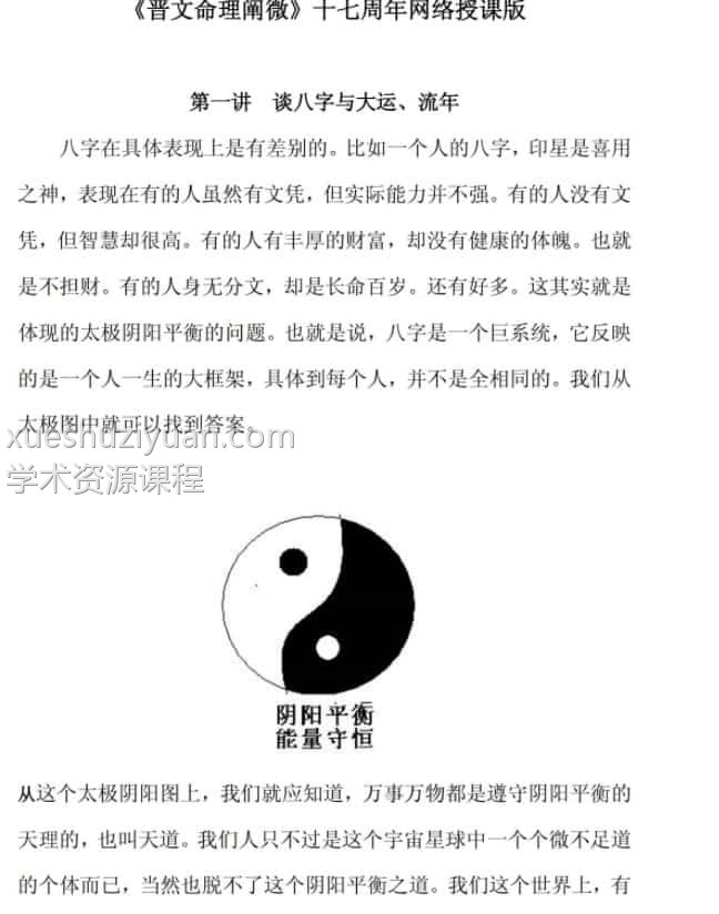 晋文八字命理 晋文命理内部网授班高级教学资料301页.pdf插图