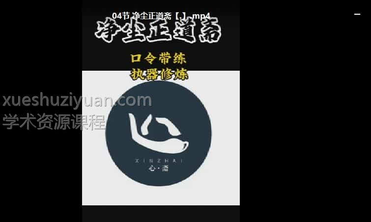 净尘 正道斋6集视频 丹道修炼 修行插图