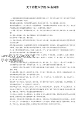 关于四柱八字的66条问答插图
